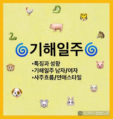 ‘기해일주’ 사주풀이 성격/특징 궁합좋은 일주 연애 사주총평