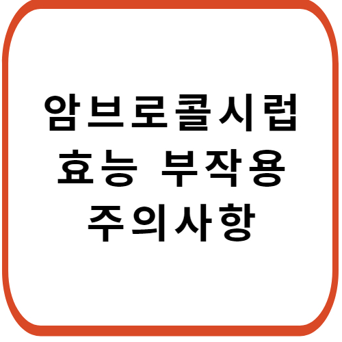 암브로콜-시럽-성분-효능-부작용-썸네일