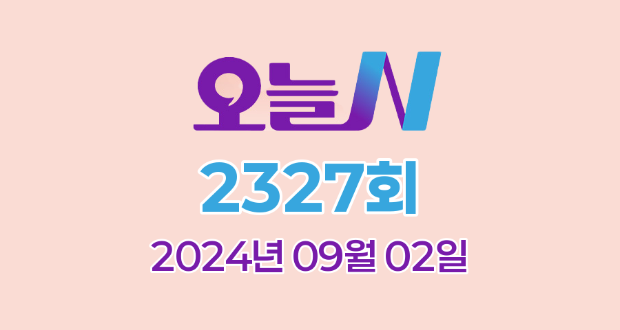 MBC 오늘N 2327회 2024년 09월 02일 맛집 식당 업체 정보, '이 맛에 산다', '점심N', '저 푸른 초원 위에', '커피 한잔할래요?'