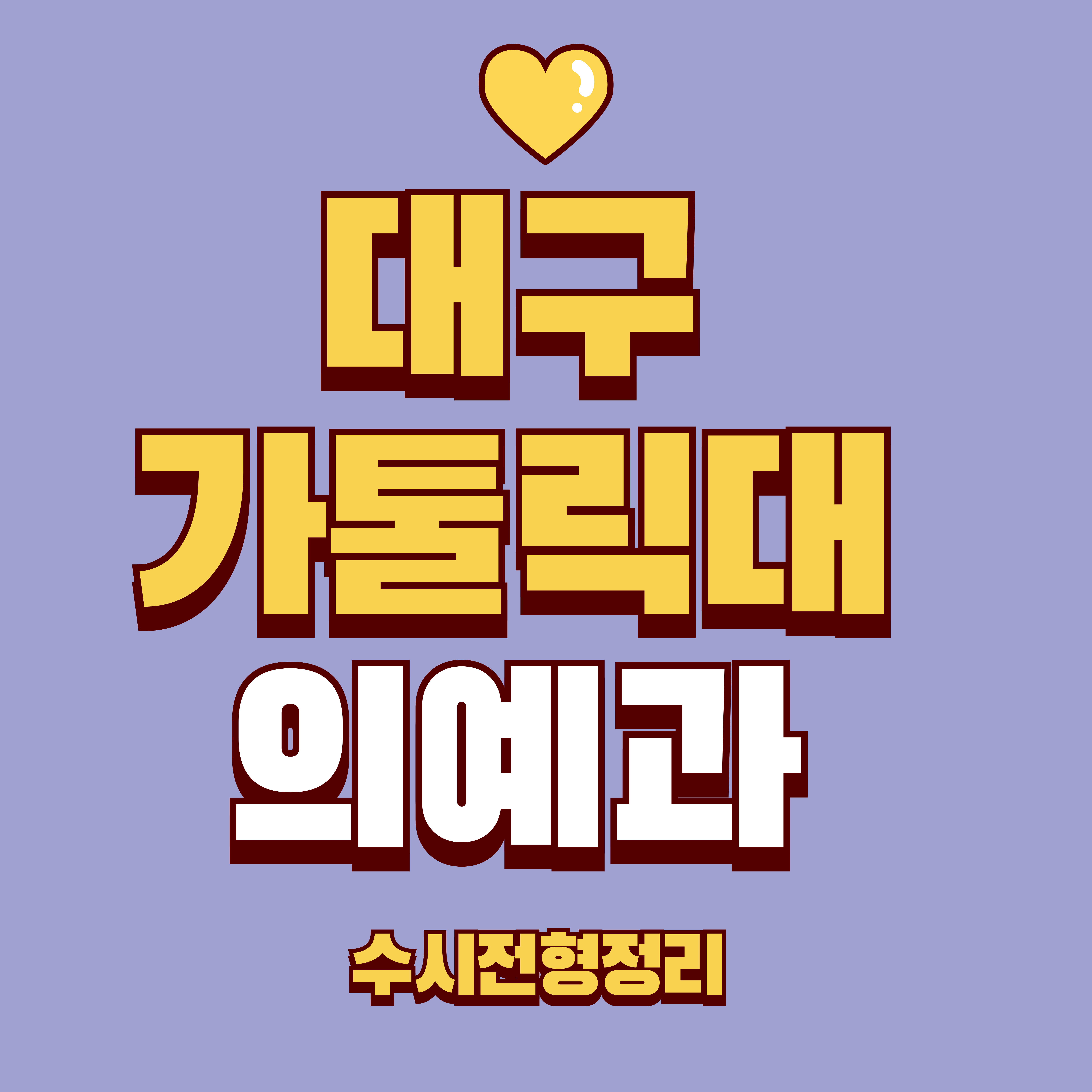 대구가톨릭대 의예과 수시전형분석 이미지