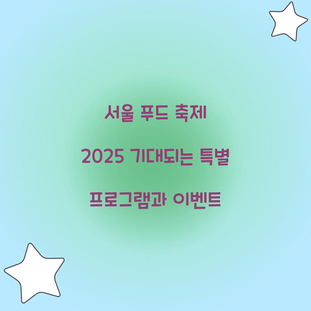 서울 푸드 축제 2025