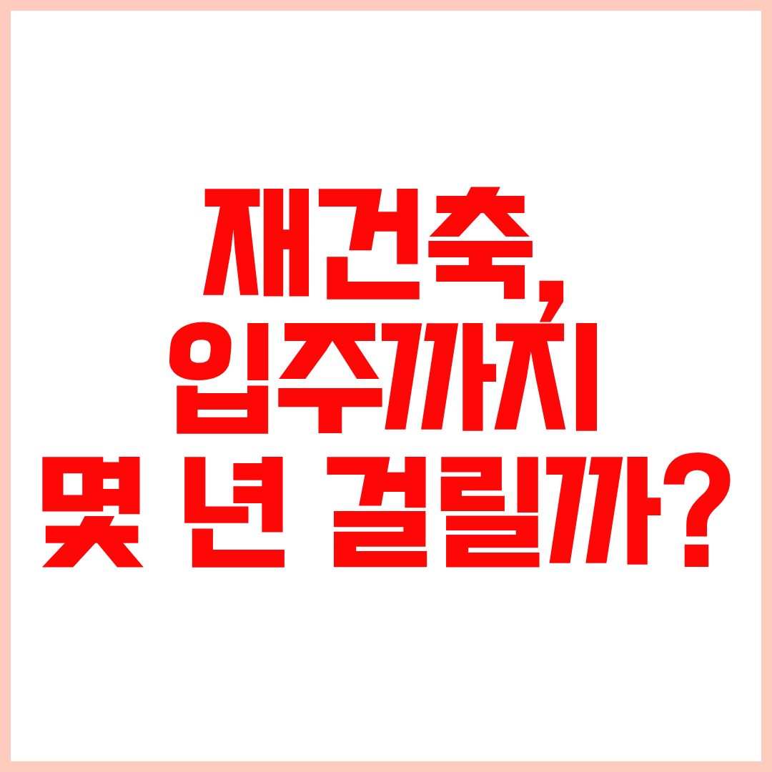 재건축 절차 순서 및 안전진단 조합설립 분담금 총정리