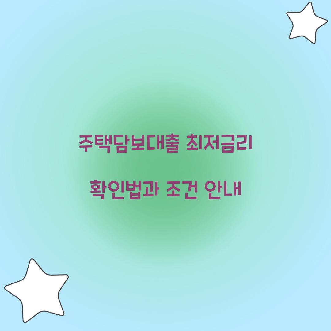 주택담보대출 최저금리