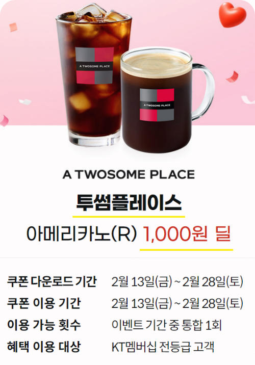 kt 투썸 아메리카노 혜택 안내