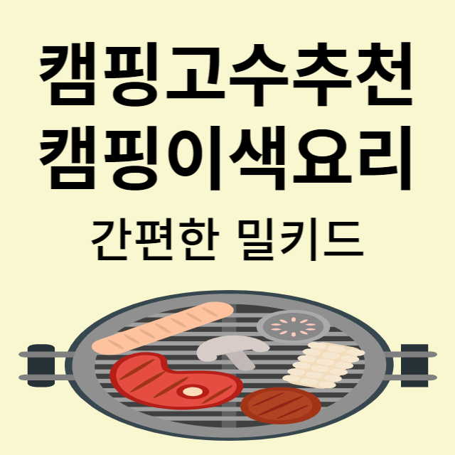 캠핑요리 밀키트
