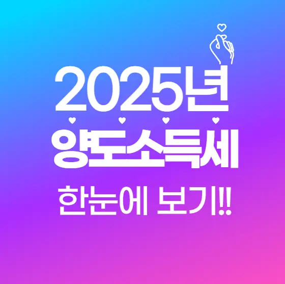 2025년 양도소득세 완전 정복! 최신 개정사항 한눈에 보기
