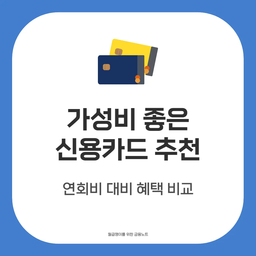 가성비 좋은 신용카드 추천