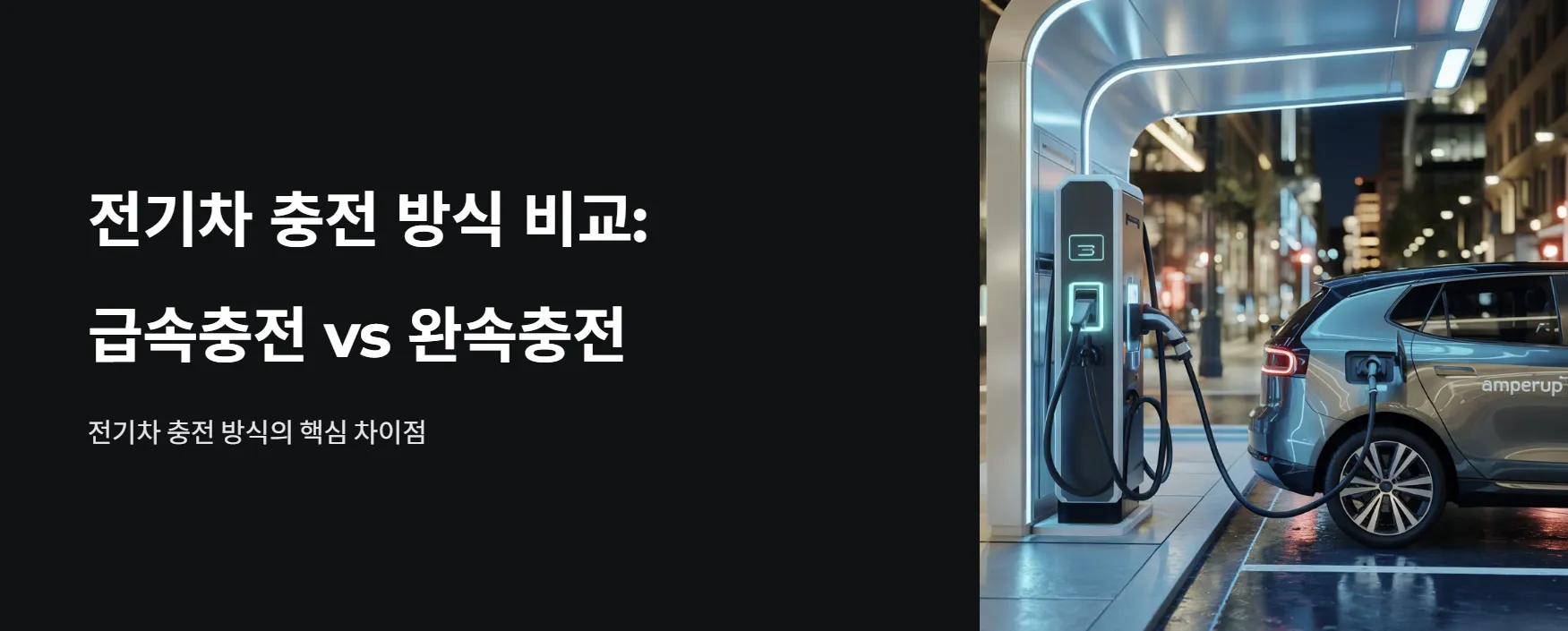 급속충전과 완속충전 차이