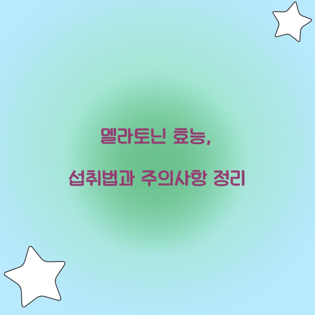 멜라토닌 효능