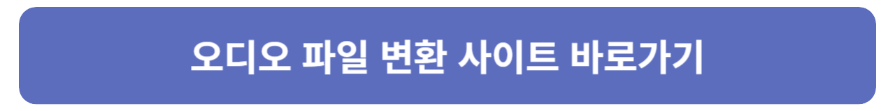 MP3|M4A 파일로 변환 방법 및 오디오 변환 사이트 안내