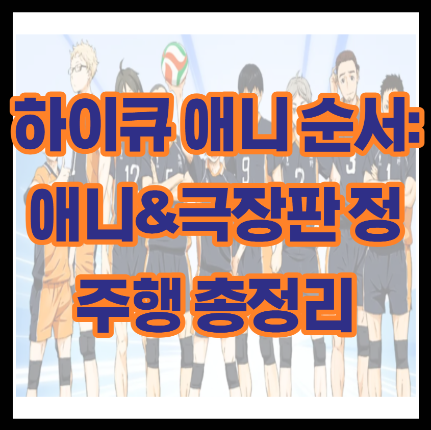 하이큐 애니 순서: 애니&극장판 정주행 총정리