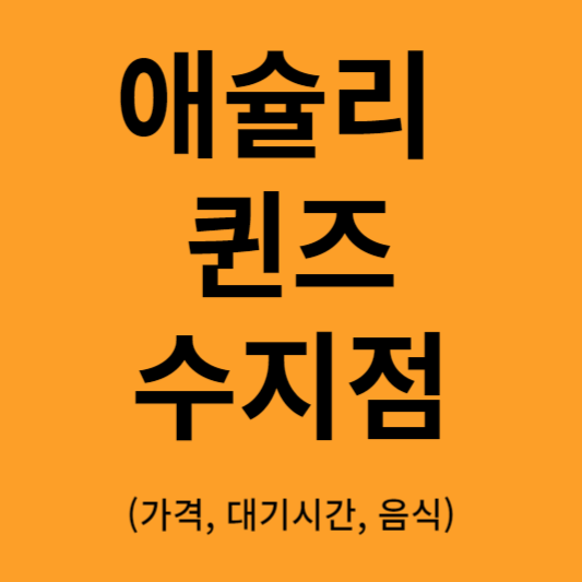 애슐리 퀸즈 수지점 리뷰 썸네일
