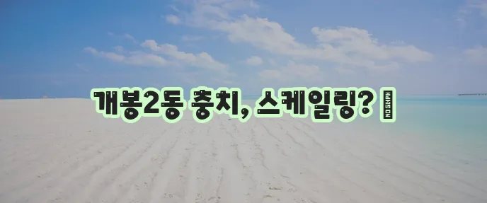 구로구 개봉제2동 충치 치료와 스케일링 잘하는 치과 TOP3는 바로 여기!