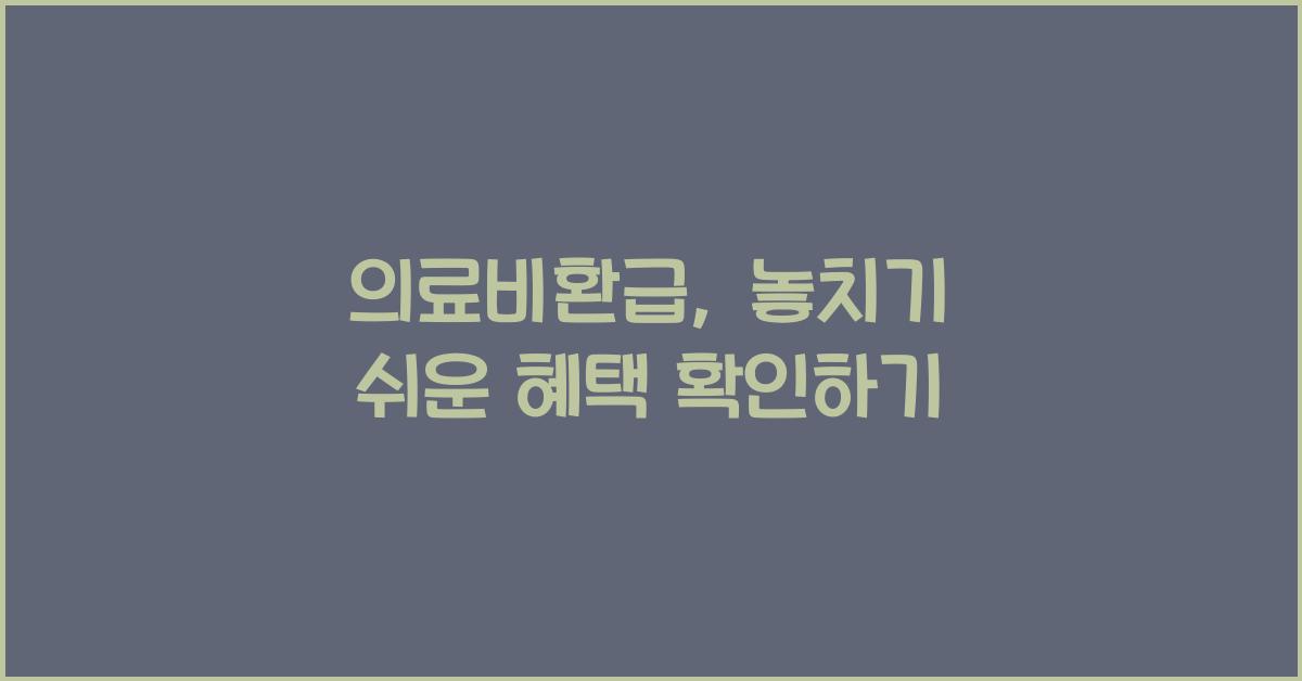 의료비환급