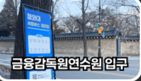 금융감독원 연수원 입구 위치