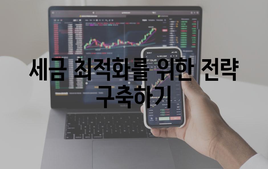 세금 최적화를 위한 전략 구축하기
