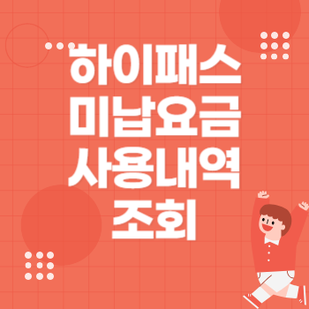 하이패스 사용내역 미납요금 조회