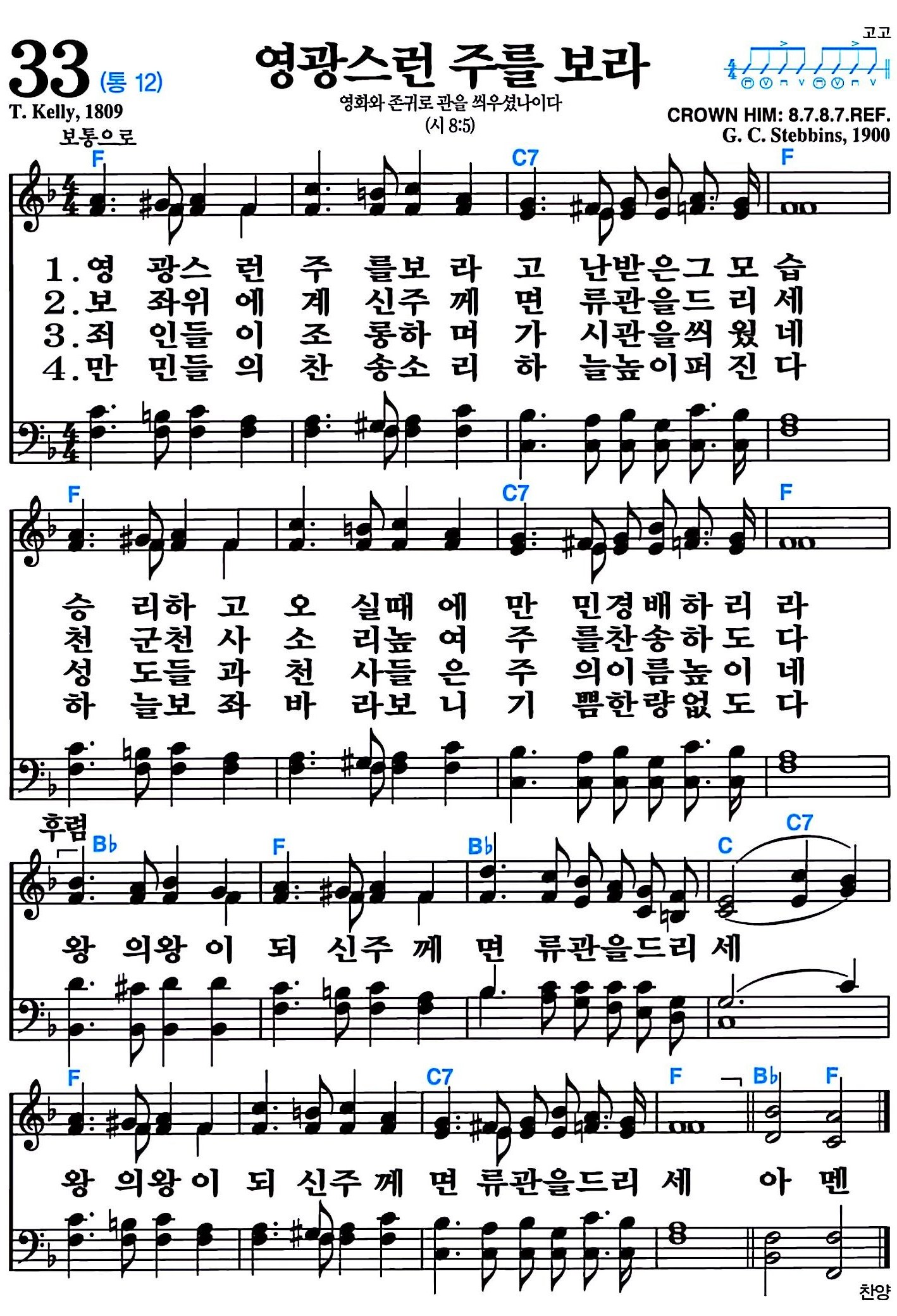 [찬송가 33장] 영광스런 주를 조라 #가사/악보/NWC/MP3 다운로드