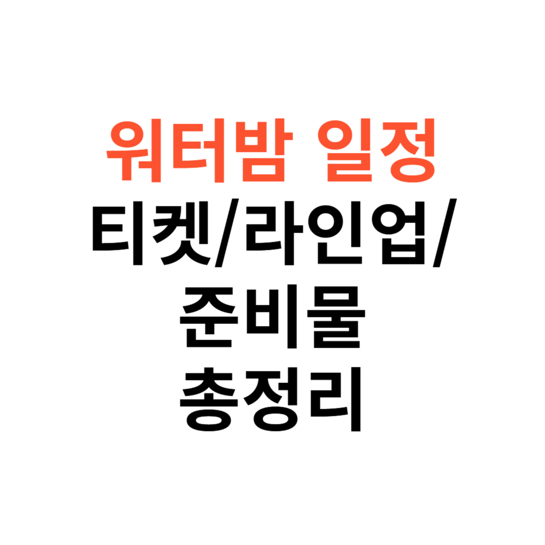 워터밤 서울 일정