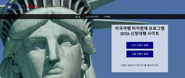 ESTA 발급 신청 대행 사이트 (공식 사이트 아님)