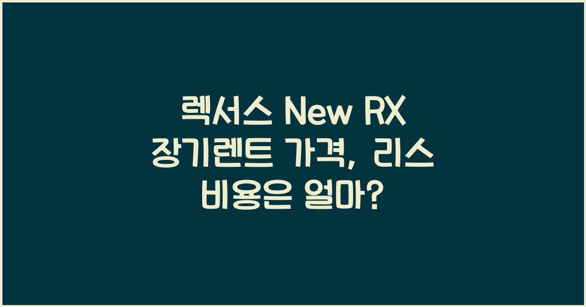 렉서스 New RX 장기렌트 가격, 리스 비용