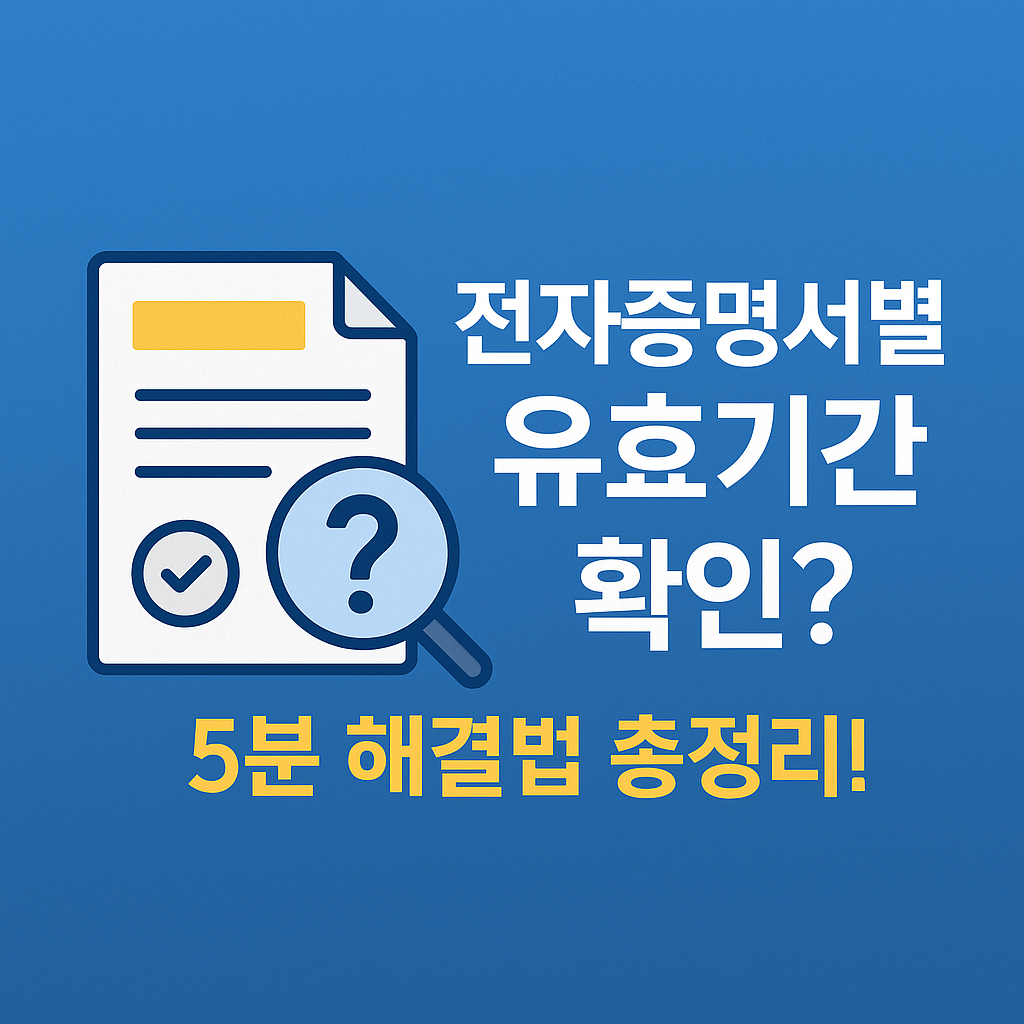 전자증명서별 유효기간 확인 – 초보자도 쉽게 알 수 있는 가이드