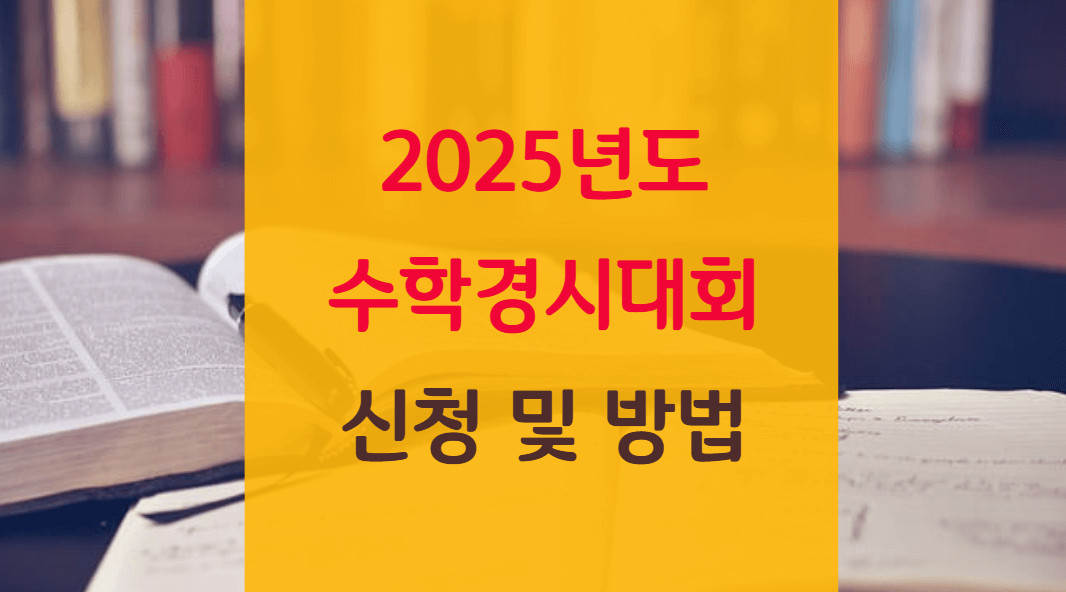 2025년도 수학 경시 대회 일정 총정리