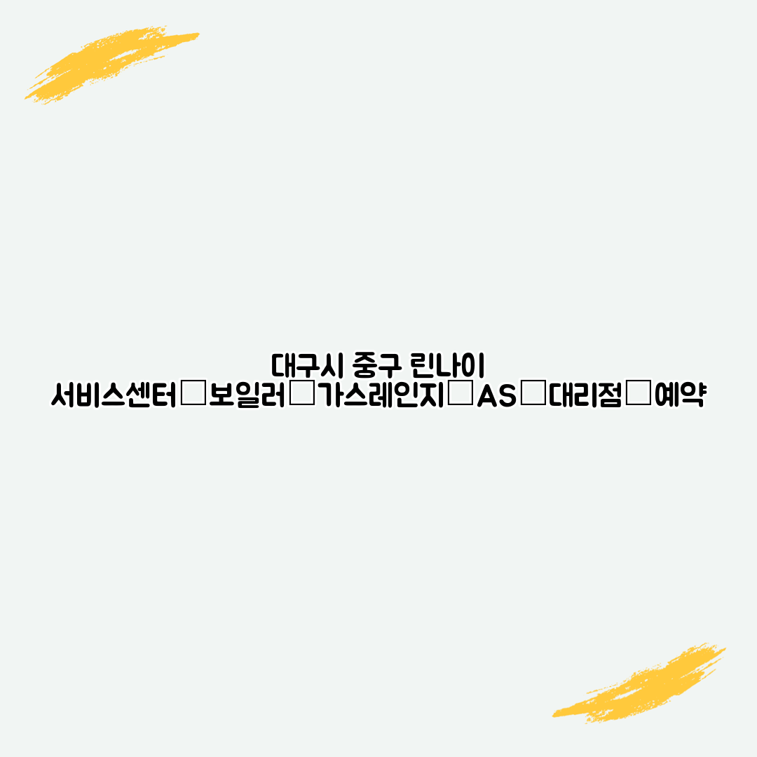 대구시 중구 린나이 서비스센터│보일러│가스레인지│AS│대리점│예약