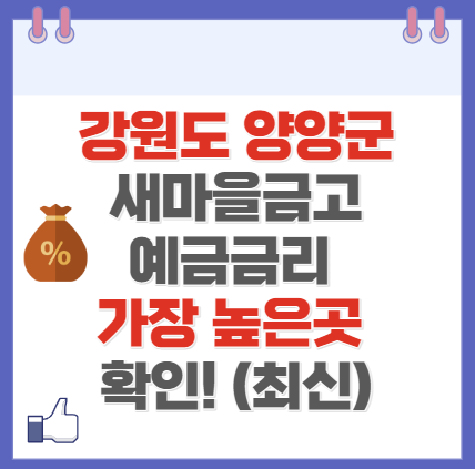 강원도 양양군 새마을금고 정기예금 금리 높은 곳 Best8(최신 ver)