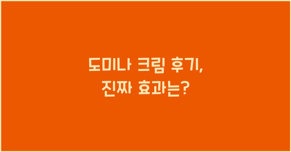 도미나 크림 후기