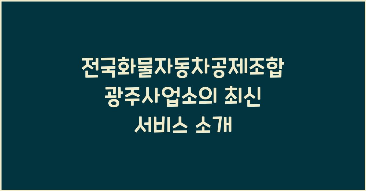 전국화물자동차공제조합 광주사업소