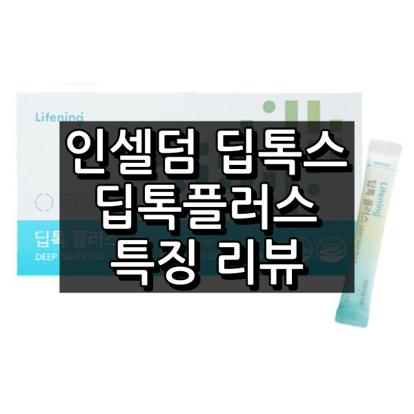 인셀덤 딥톡스 대표 이미지