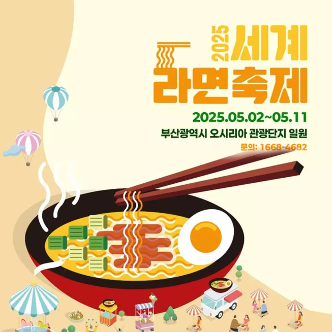 2025 세계라면축제