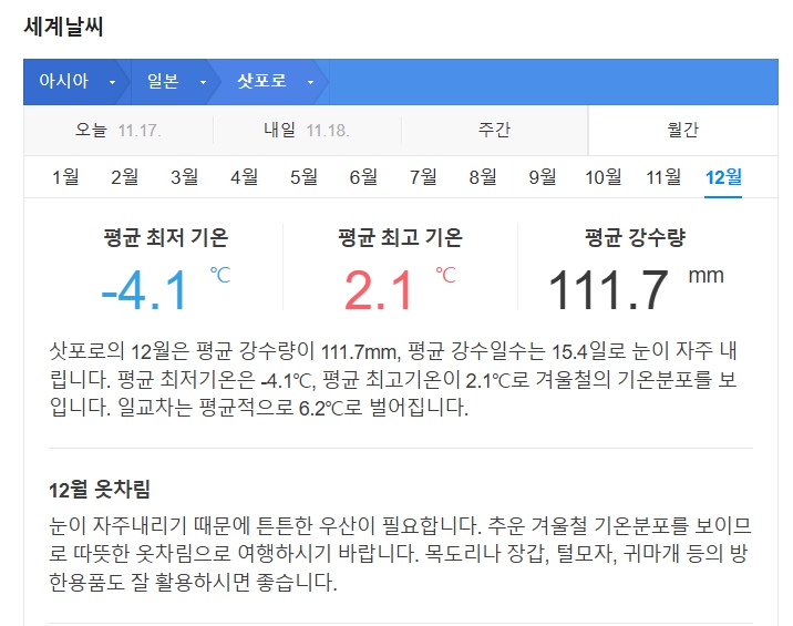 일본 북해도 12월 날씨 옷차림 추천 여행지