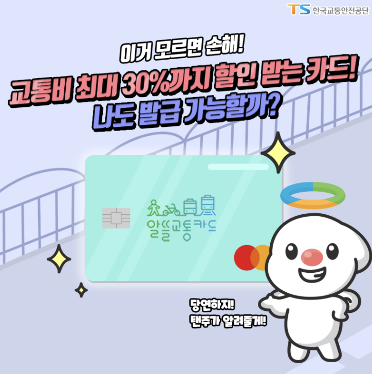 알뜰교통카드 