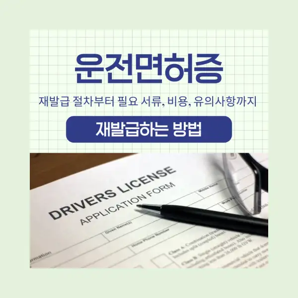 운전면허증 재발급