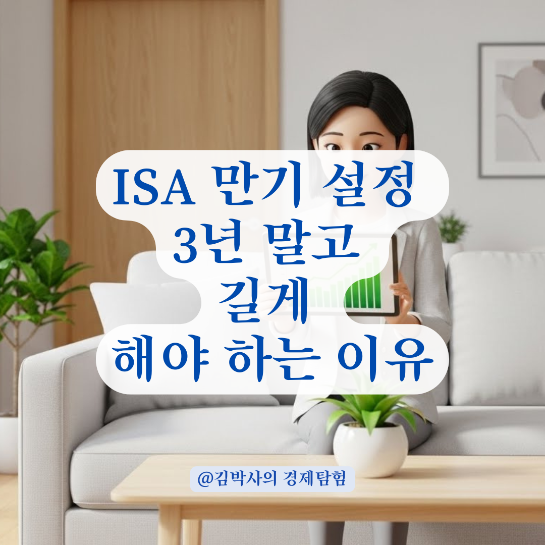 ISA 계좌 만기를 최대한 길게 설정해야 나중에 후회 없는 이유는?