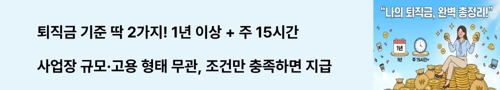 "퇴직금 기준 딱 2가지! 1년 이상 + 주 15시간 / 사업장 규모&middot;고용 형태 무관, 조건만 충족하면 지급"이라는 문구가 포함된 웹배너 이미지. 이 이미지는 퇴직금 발생을 위한 두 가지 법정 요건(계속근로기간 1년 이상, 4주 평균 주 소정근로시간 15시간 이상)을 시각적으로 전달하며, 블로그의 퇴직금 지급 조건 정리와 관련된 내용을 설명함