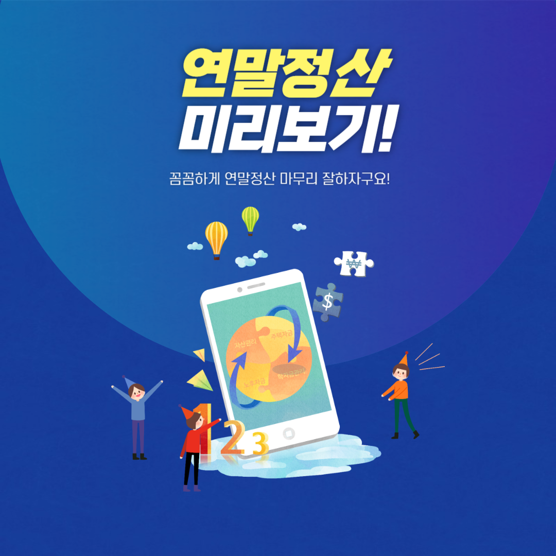 연말정산미리보기