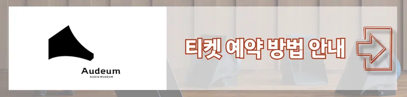 오디움 박물관 예약