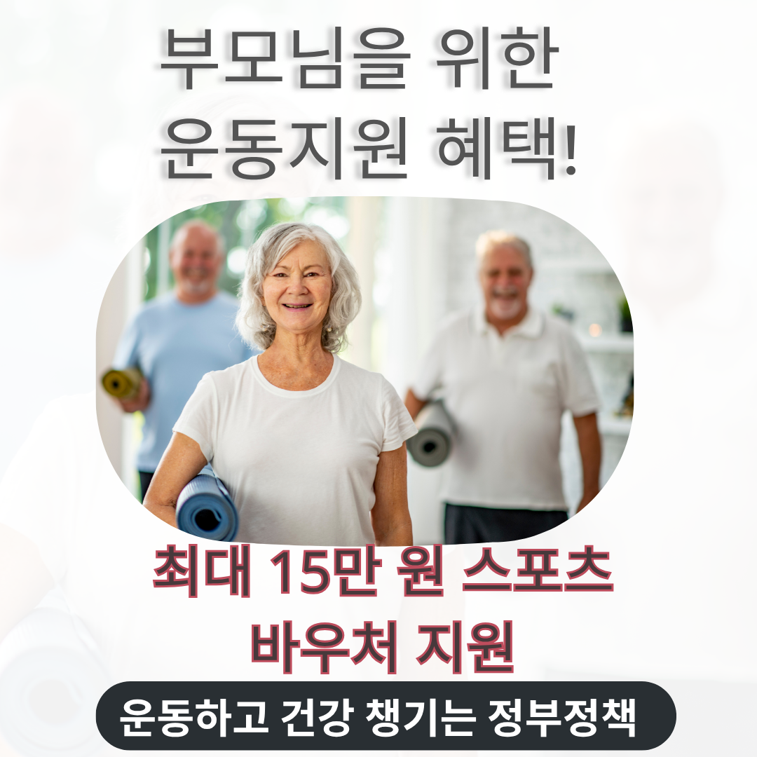 2025 어르신 스포츠 상품권 신청 대상&middot;지급액 총정리