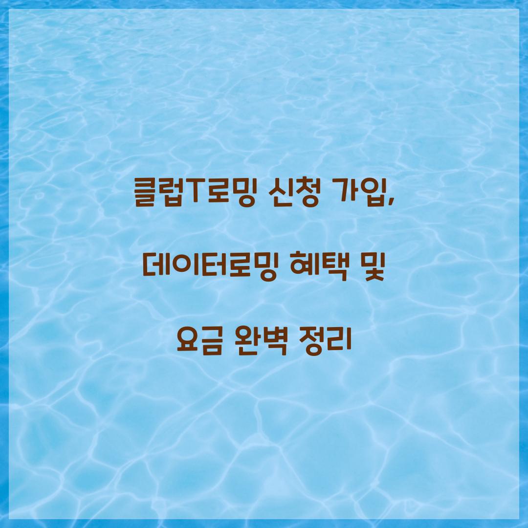 클럽T로밍 신청 가입