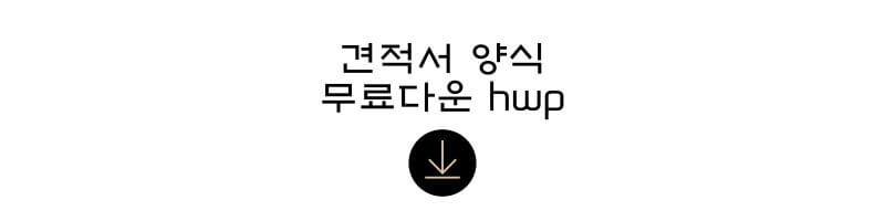 견적서-양식-무료-다운-썸네일