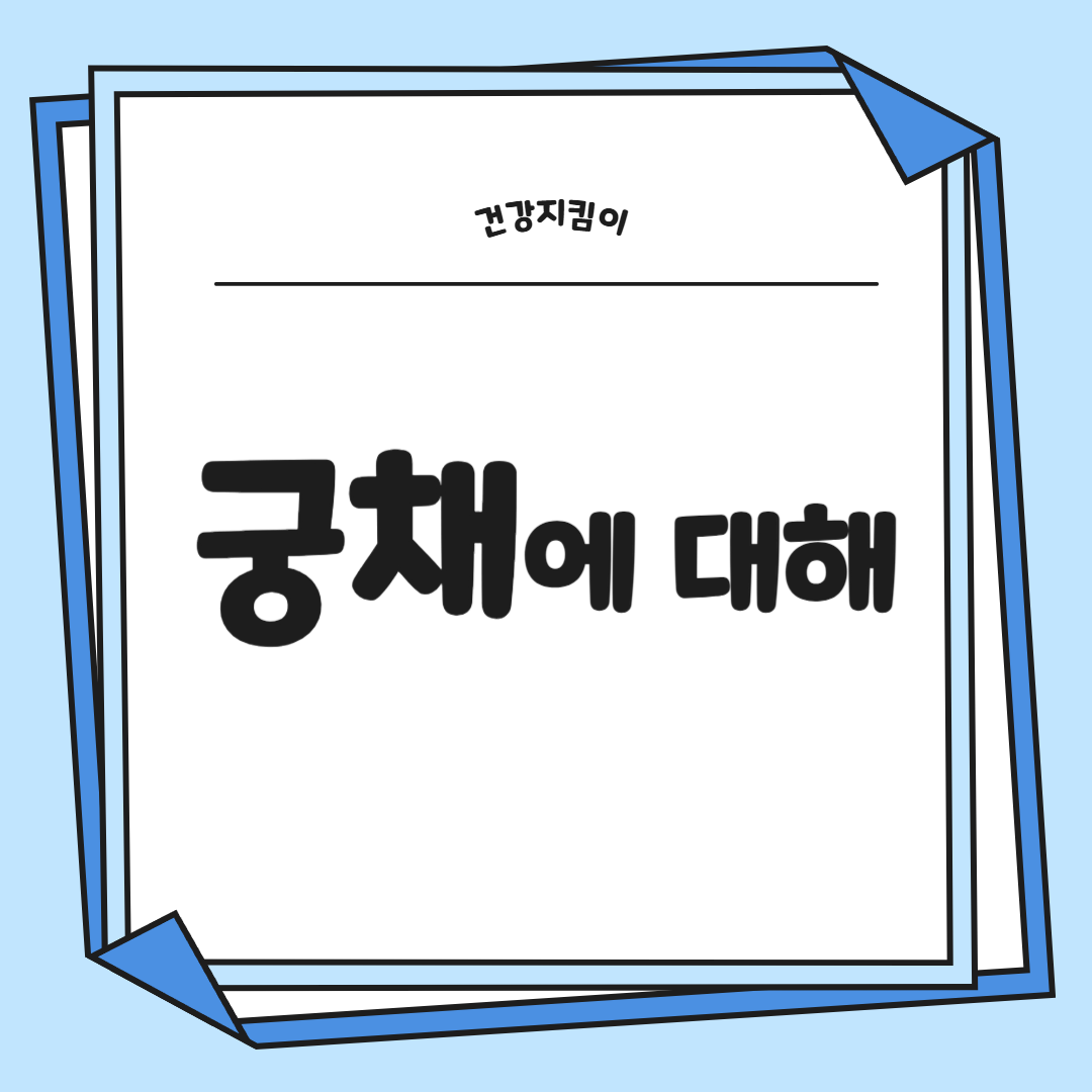 궁채 효능 부작용 나물 고르는법 칼로리