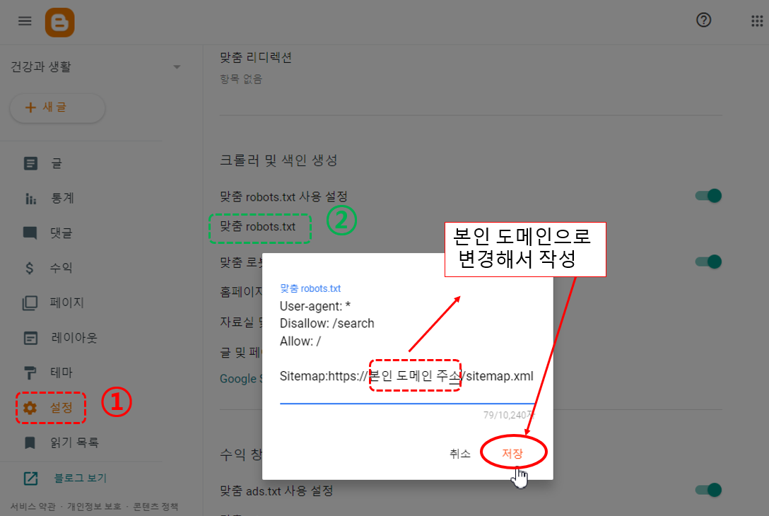 Blogger 계정 robots.txt 파일 설정
