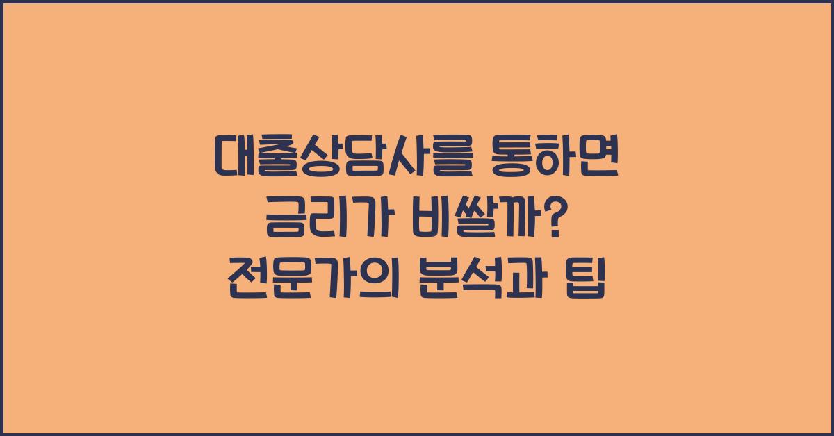 대출상담사를 통하면 금리가 비쌀까