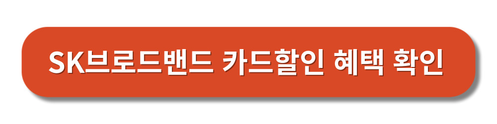 SK브로드밴드-고객센터-AS접수및이전설치