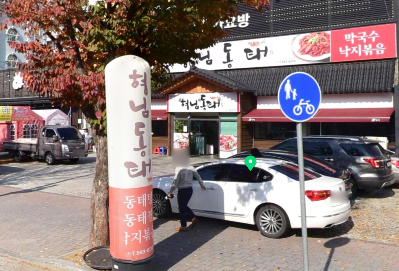 형님동태 확장이전 외관