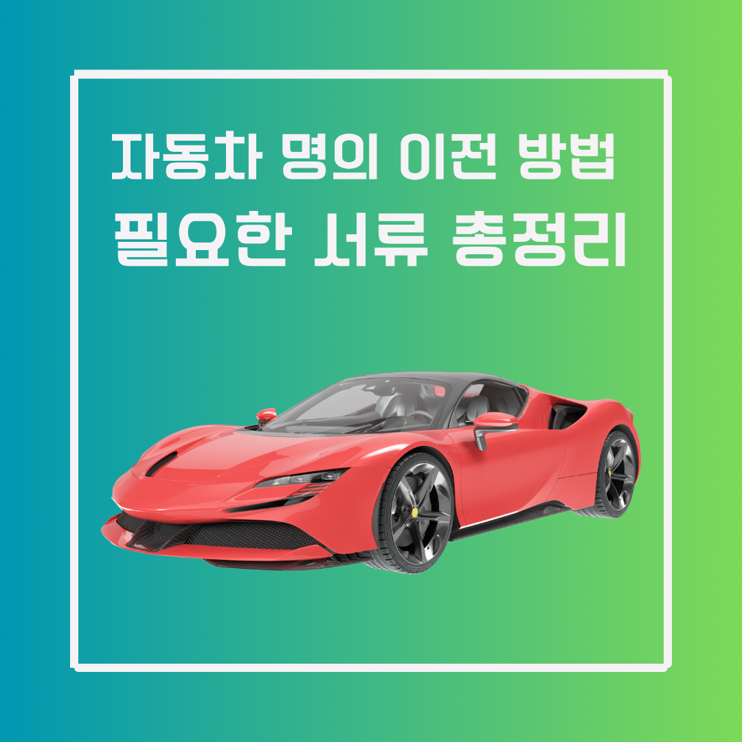 중고차 명의 이전 방법 총정리