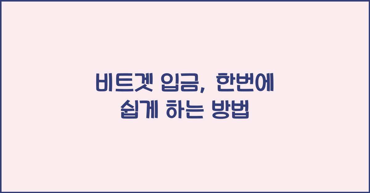 비트겟 입금
